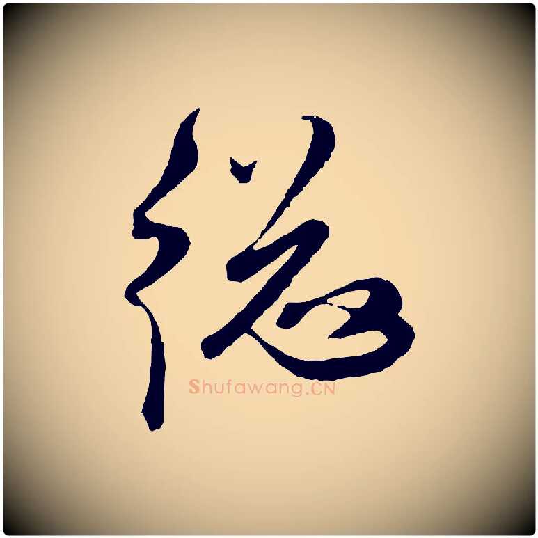 總毛笔行楷写法,摘自元代赵孟頫与师孟帖