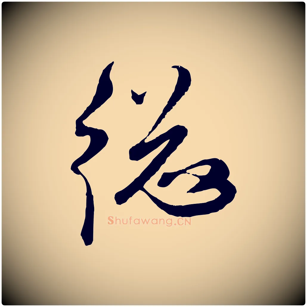 總毛笔行楷写法,摘自元代赵孟頫与师孟帖