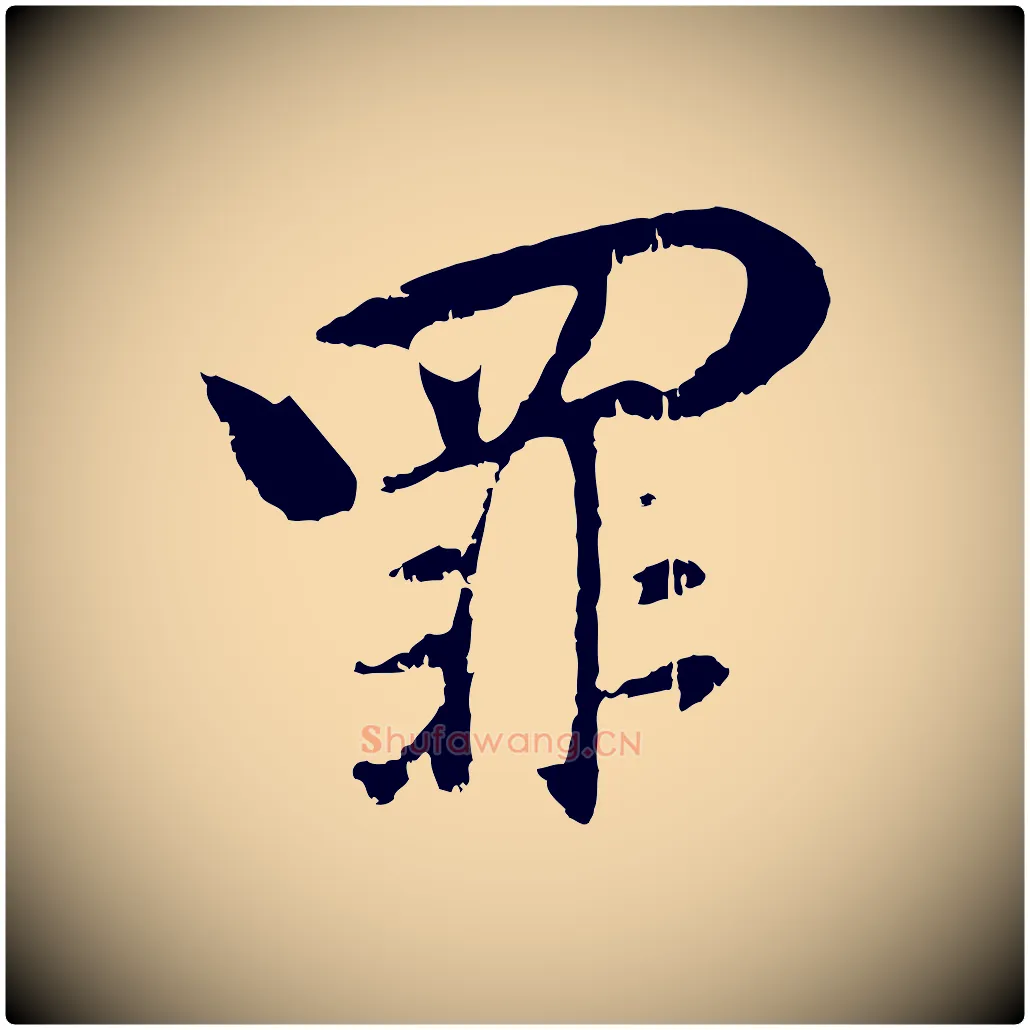 罪毛笔行楷写法,摘自元代赵孟頫与师孟帖