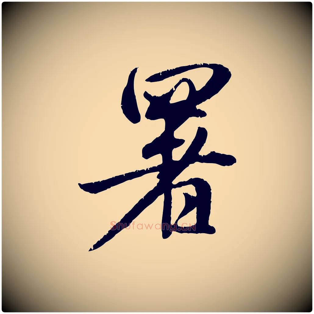 署毛笔行楷写法,摘自元代赵孟頫与师孟帖