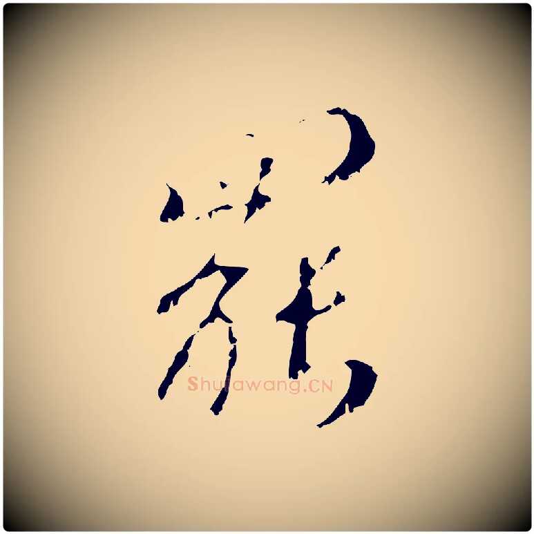 罷毛笔行楷写法,摘自元代赵孟頫与师孟帖