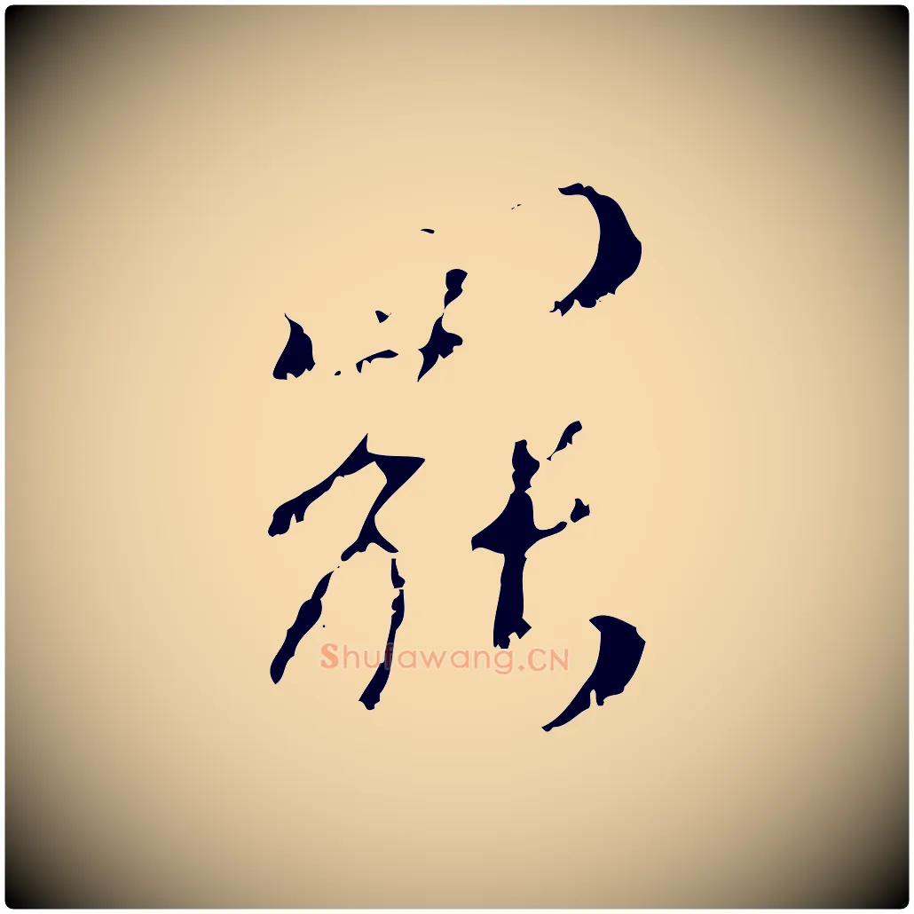 罷毛笔行楷写法,摘自元代赵孟頫与师孟帖