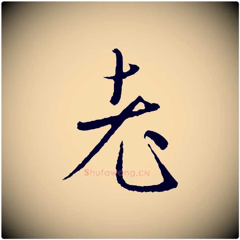 老毛笔行楷写法,摘自元代赵孟頫与师孟帖