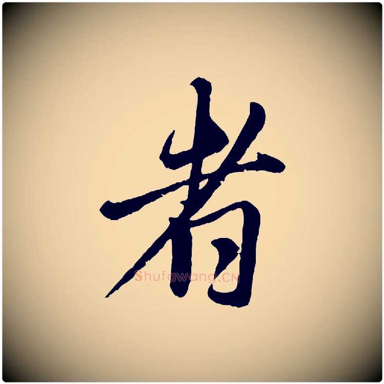 者毛笔行楷写法,摘自元代赵孟頫与师孟帖