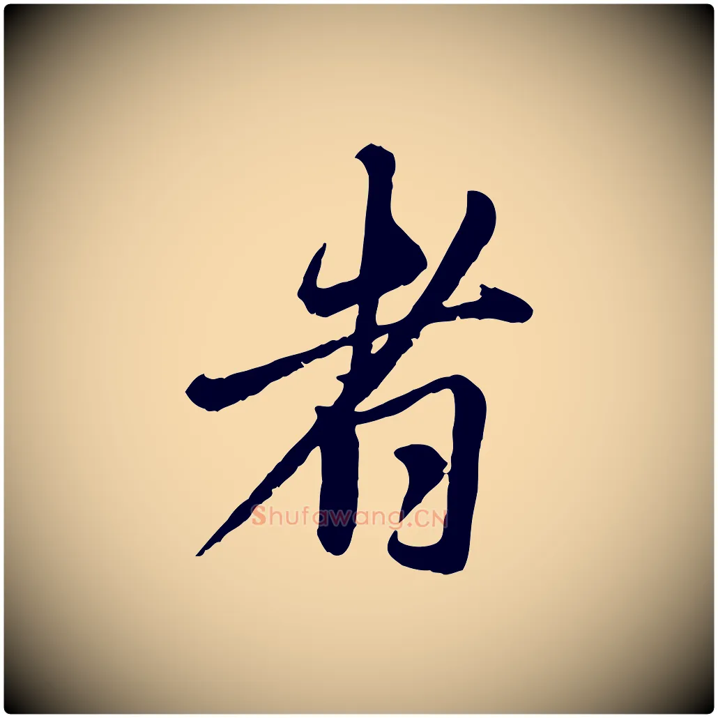者毛笔行楷写法,摘自元代赵孟頫与师孟帖