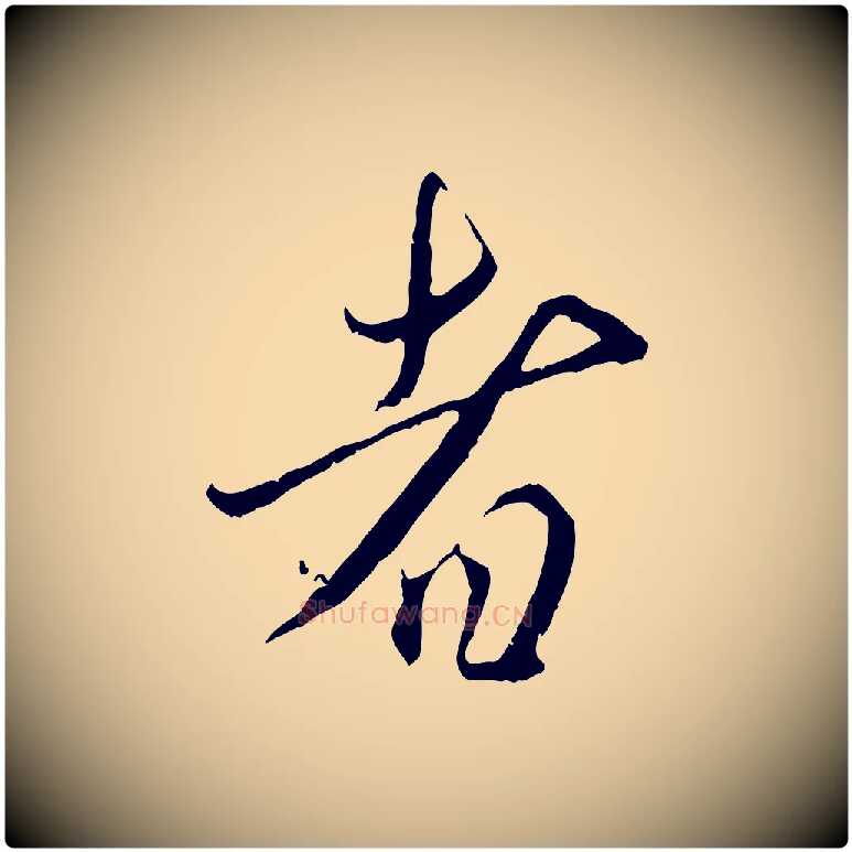 者毛笔行楷写法,摘自元代赵孟頫与师孟帖