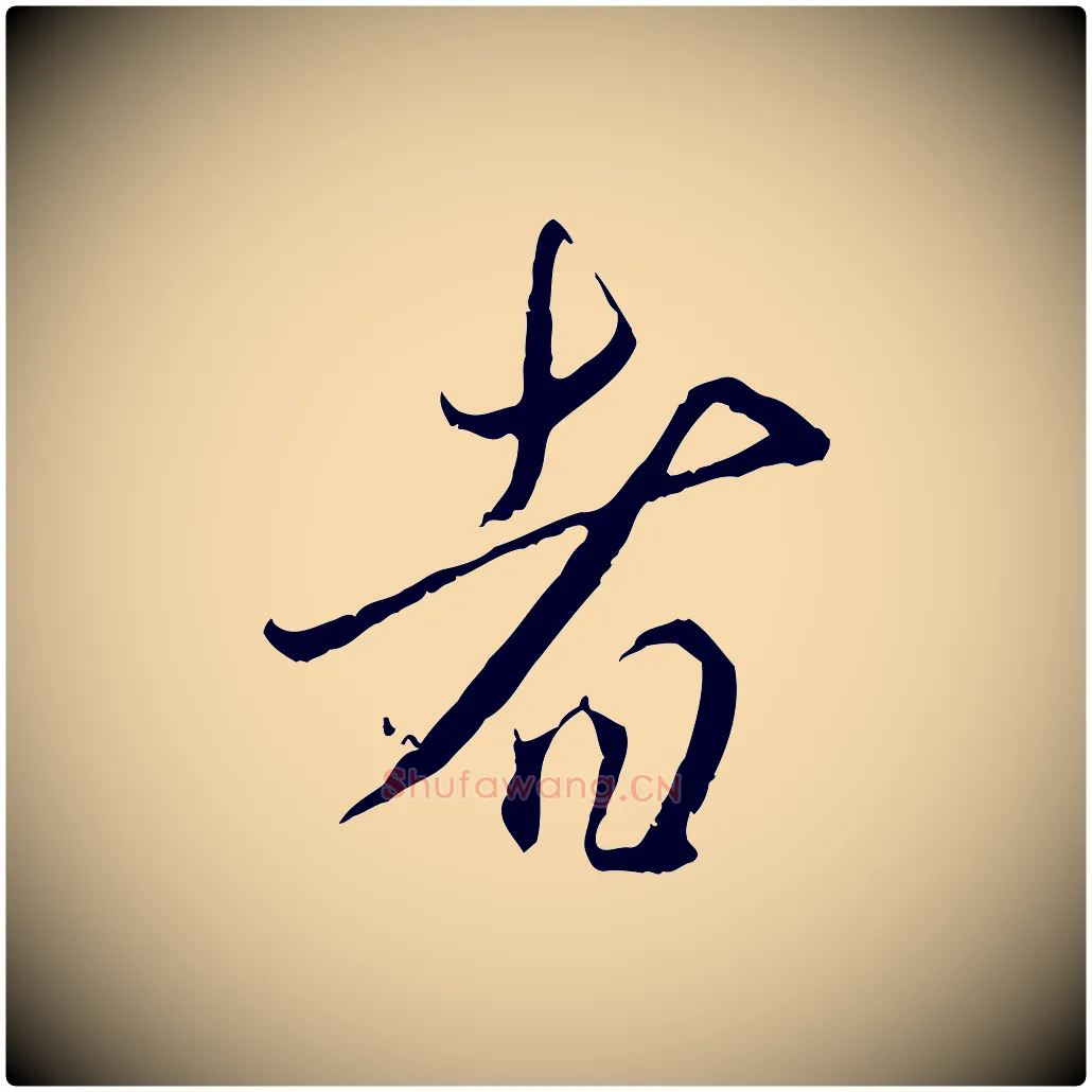 者毛笔行楷写法,摘自元代赵孟頫与师孟帖