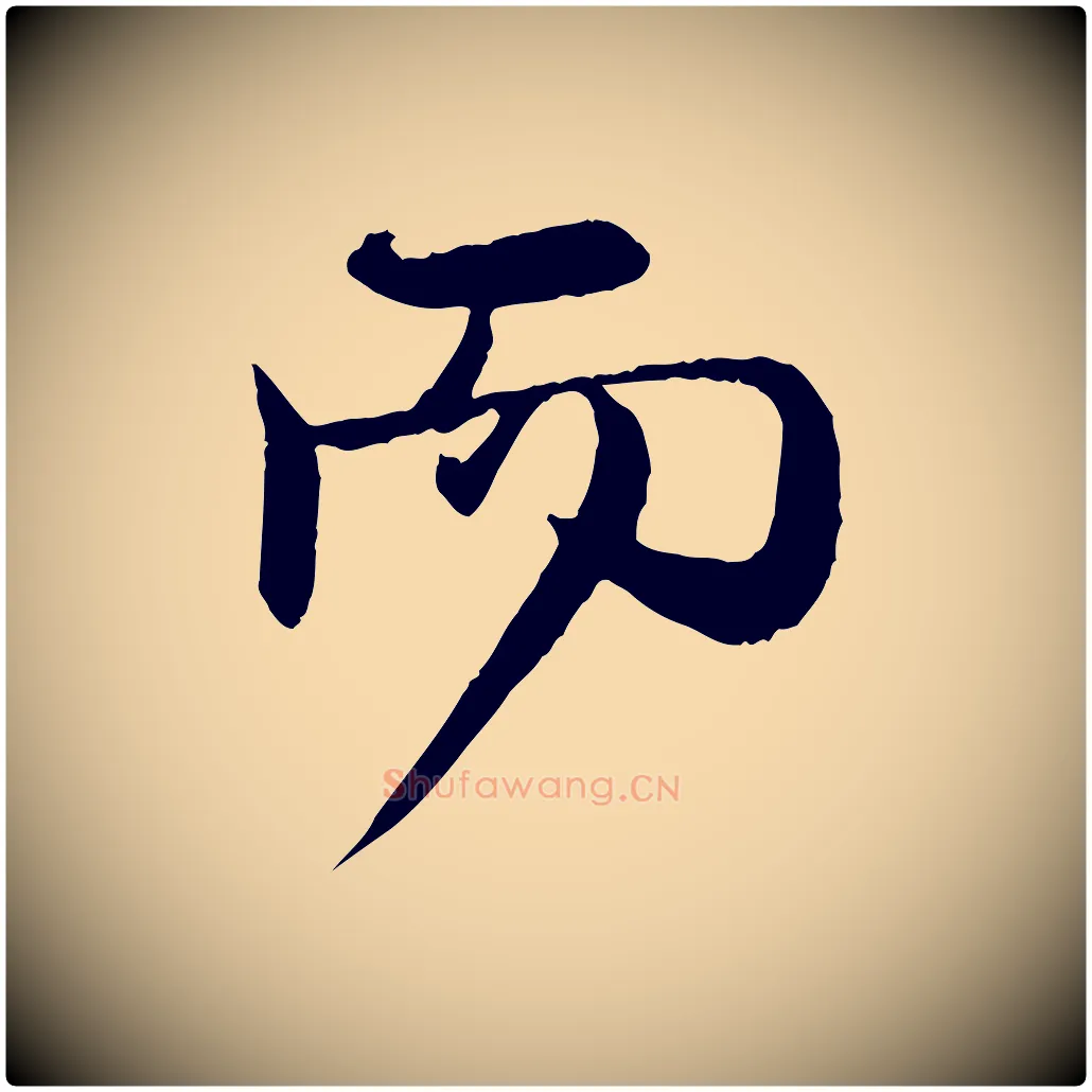 而毛笔行楷写法,摘自元代赵孟頫与师孟帖