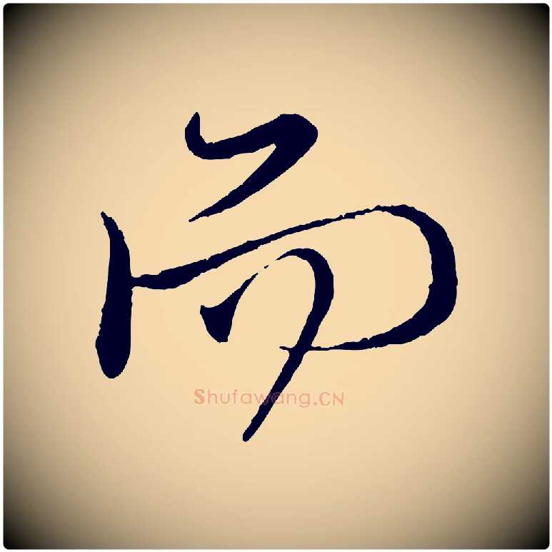 而毛笔行楷写法,摘自元代赵孟頫与师孟帖