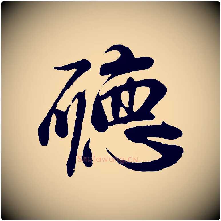 聽毛笔行楷写法,摘自元代赵孟頫与师孟帖