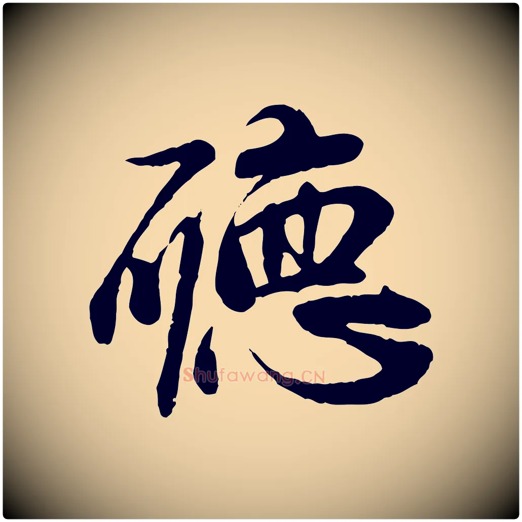 聽毛笔行楷写法,摘自元代赵孟頫与师孟帖