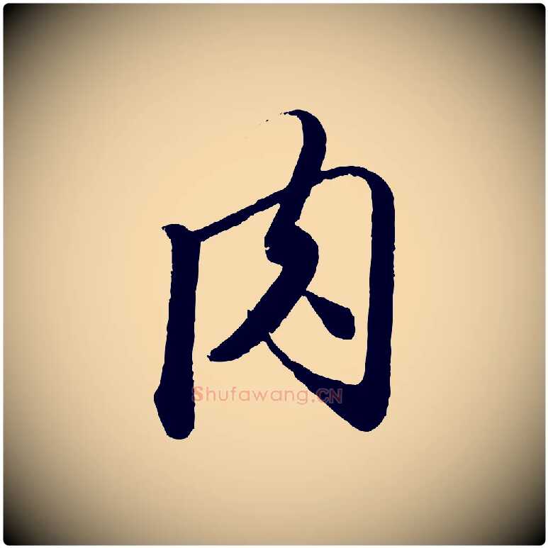 肉毛笔行楷写法,摘自元代赵孟頫与师孟帖