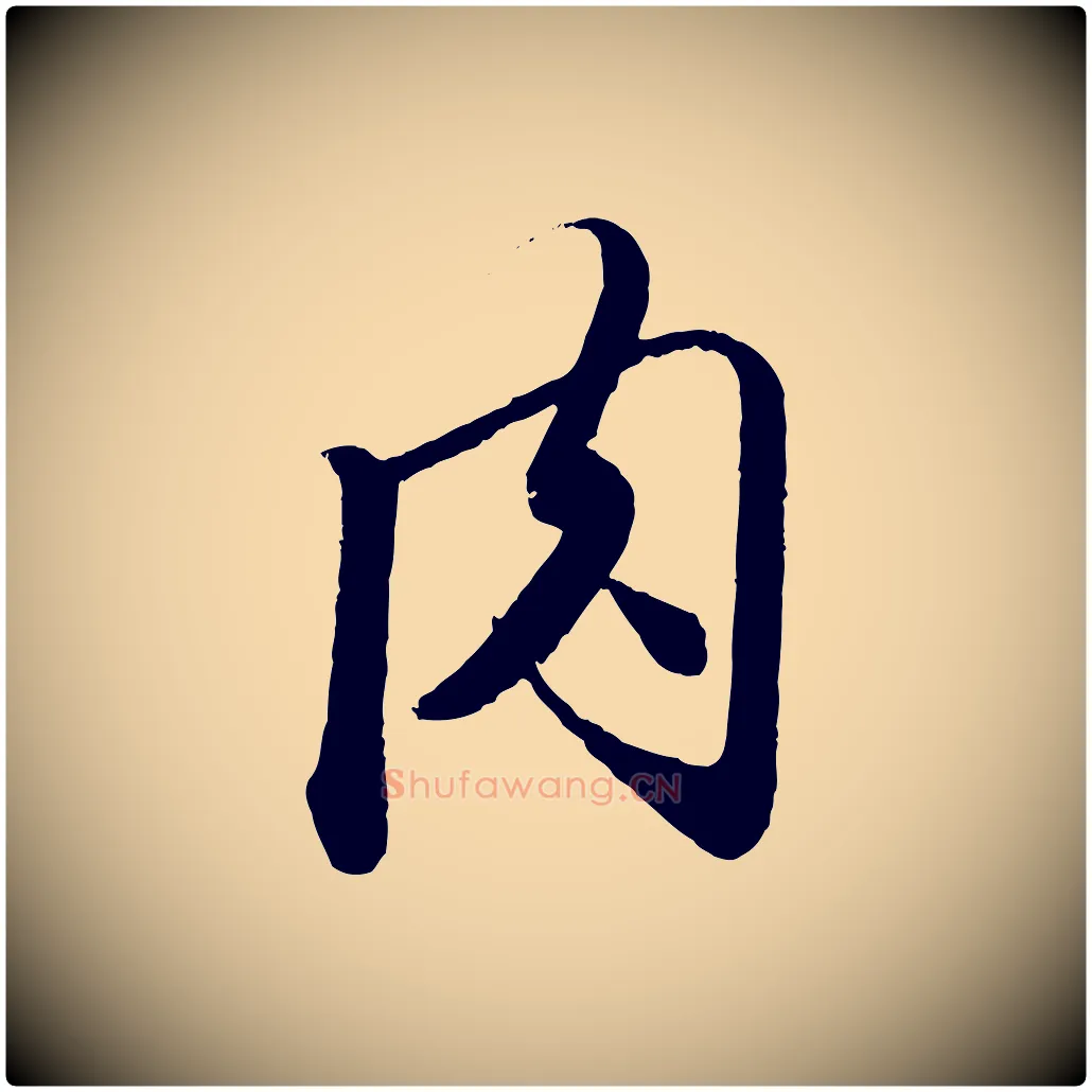 肉毛笔行楷写法,摘自元代赵孟頫与师孟帖