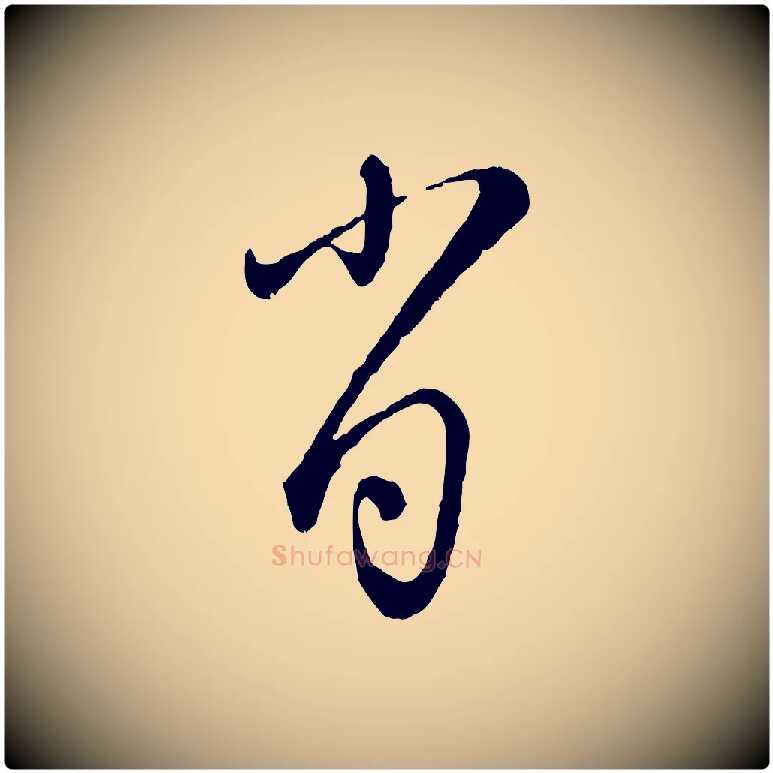 肖毛笔行楷写法,摘自元代赵孟頫与师孟帖