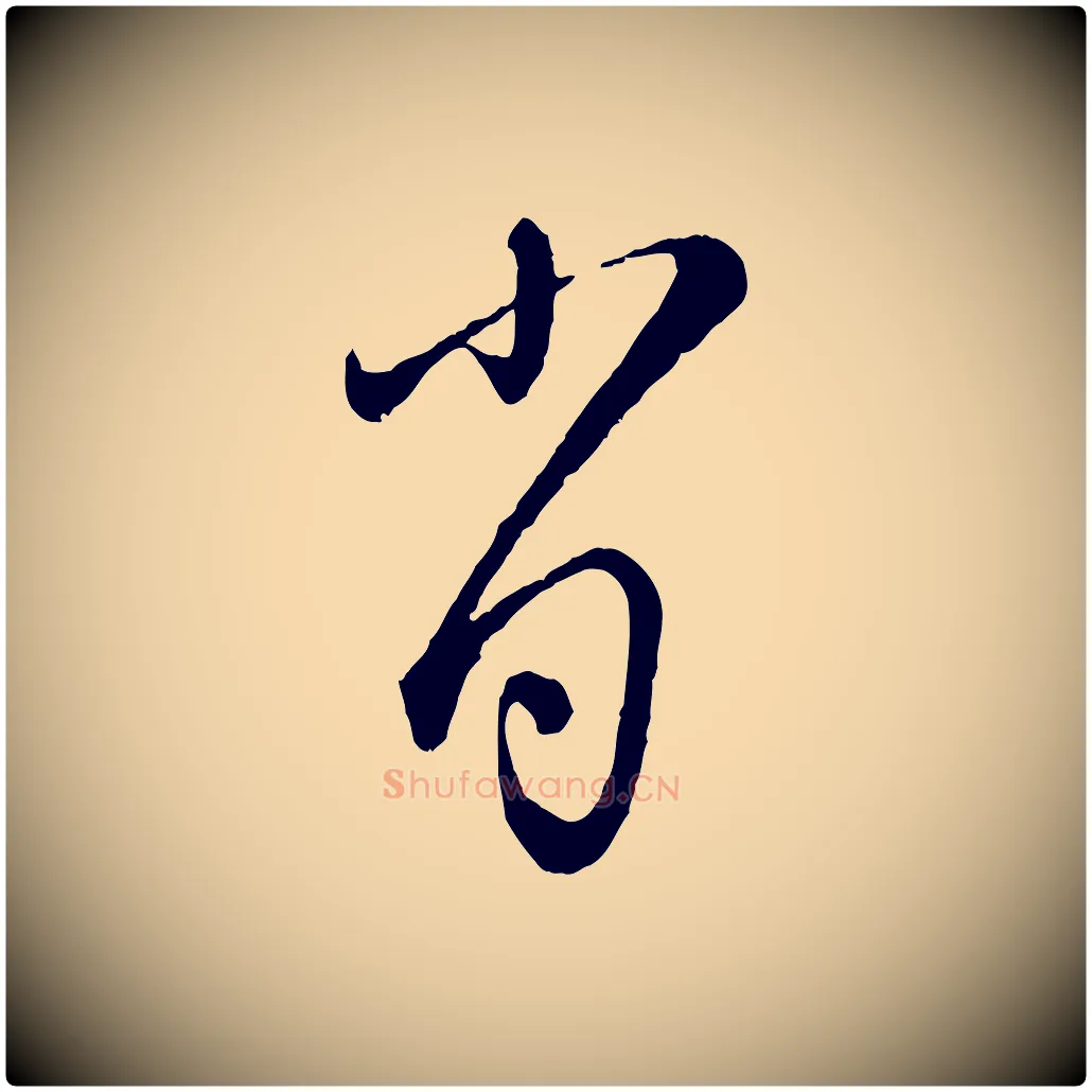 肖毛笔行楷写法,摘自元代赵孟頫与师孟帖