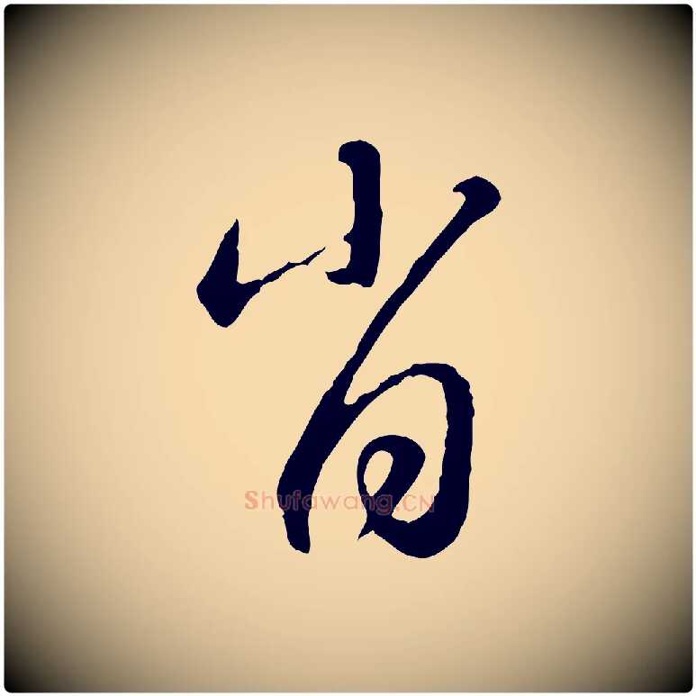 肖毛笔行楷写法,摘自元代赵孟頫与师孟帖