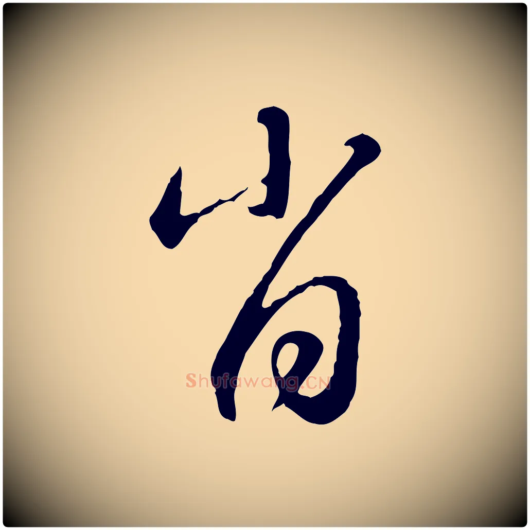 肖毛笔行楷写法,摘自元代赵孟頫与师孟帖