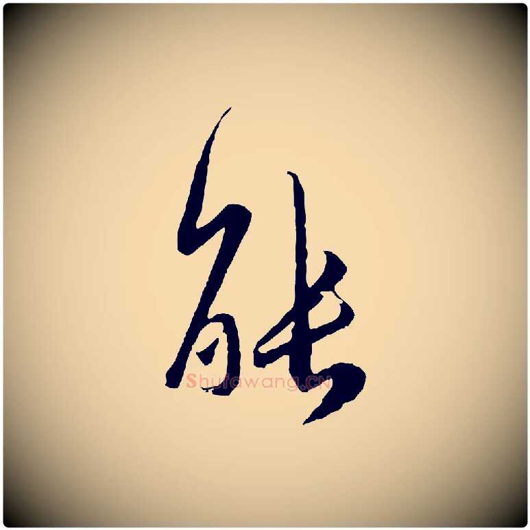 能毛笔行楷写法,摘自元代赵孟頫与师孟帖