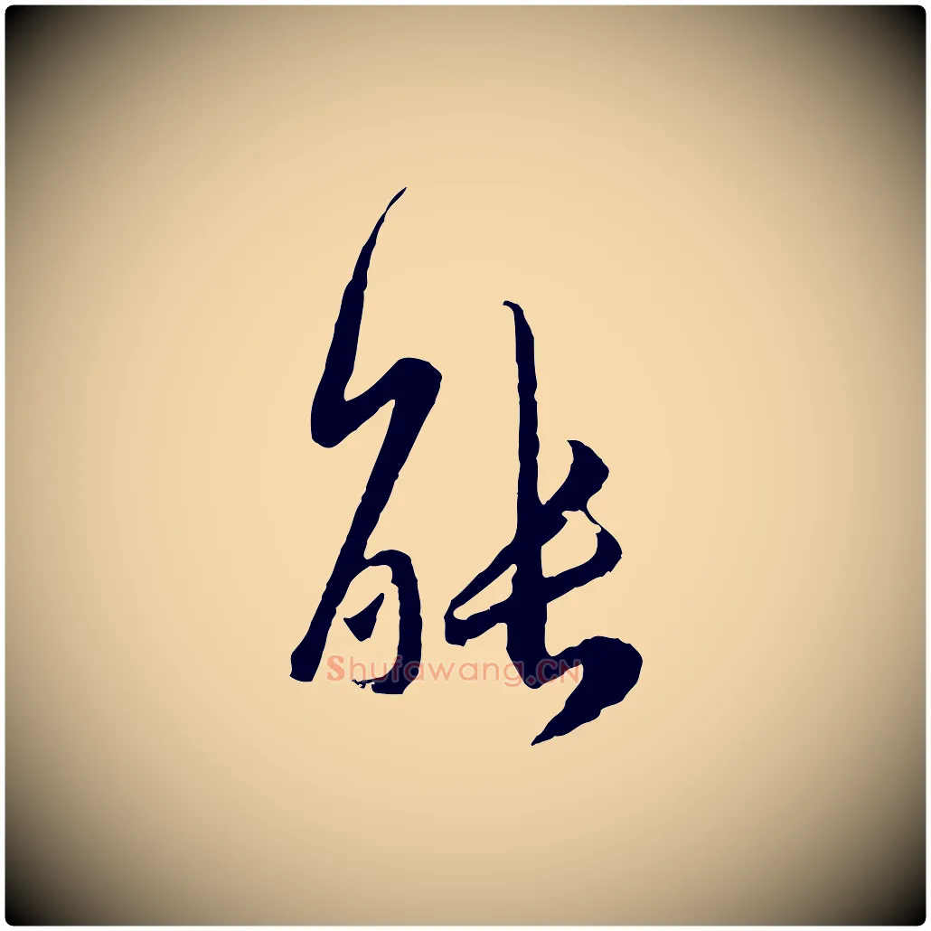 能毛笔行楷写法,摘自元代赵孟頫与师孟帖