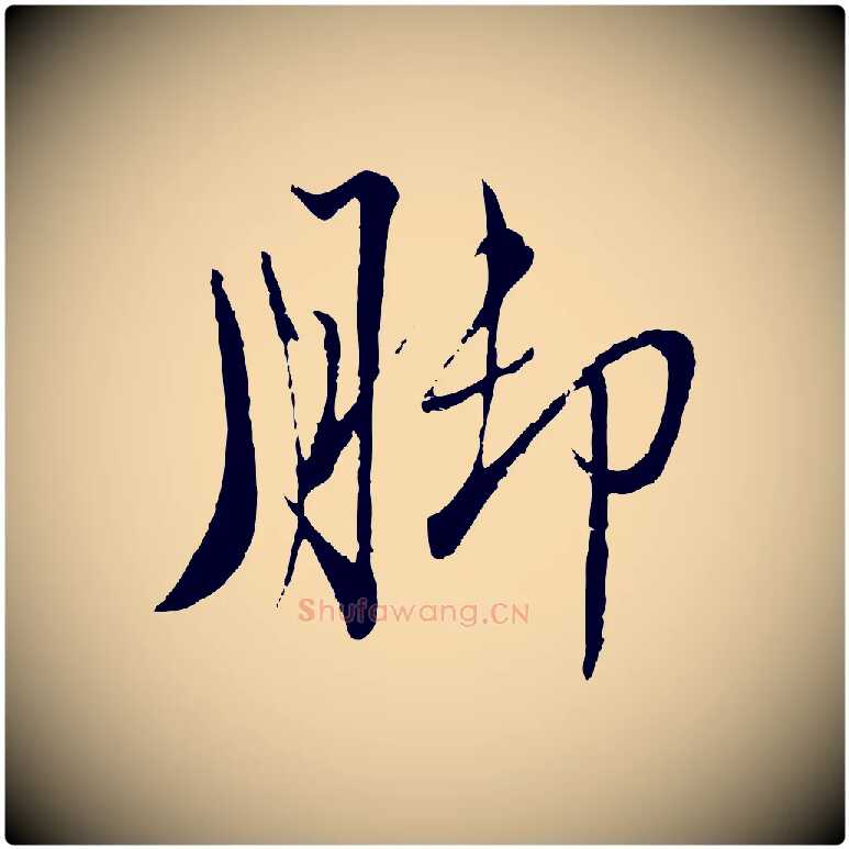 腳毛笔行楷写法,摘自元代赵孟頫与师孟帖