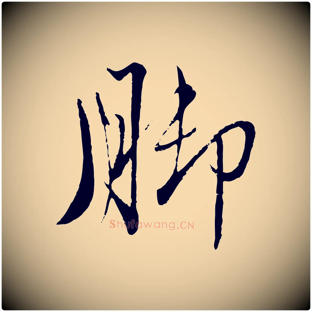 腳毛笔行楷写法,摘自元代赵孟頫与师孟帖