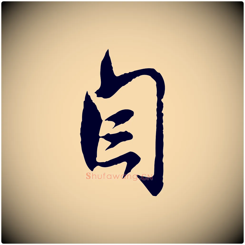 自毛笔行楷写法,摘自元代赵孟頫与师孟帖