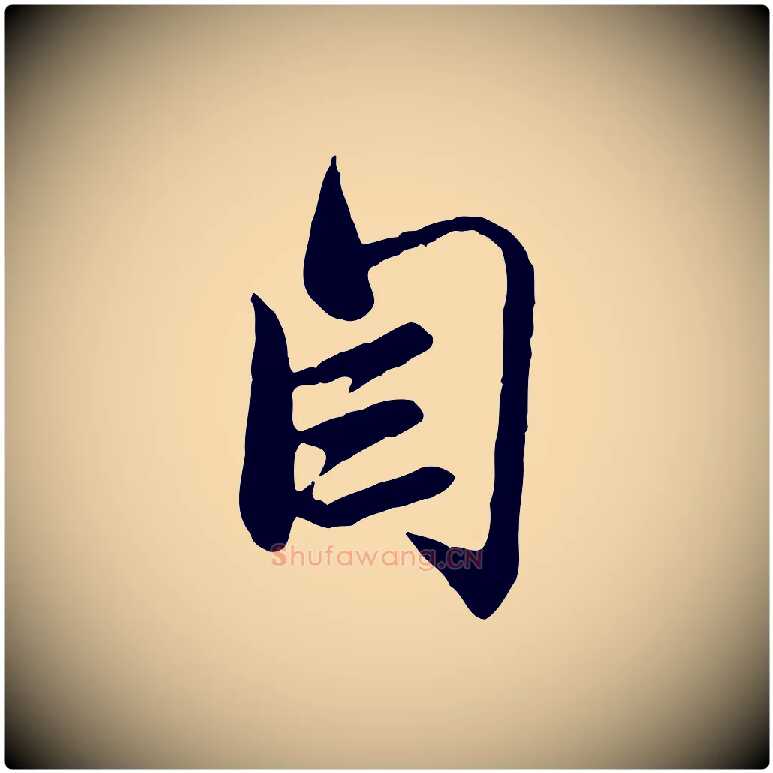 自毛笔行楷写法,摘自元代赵孟頫与师孟帖