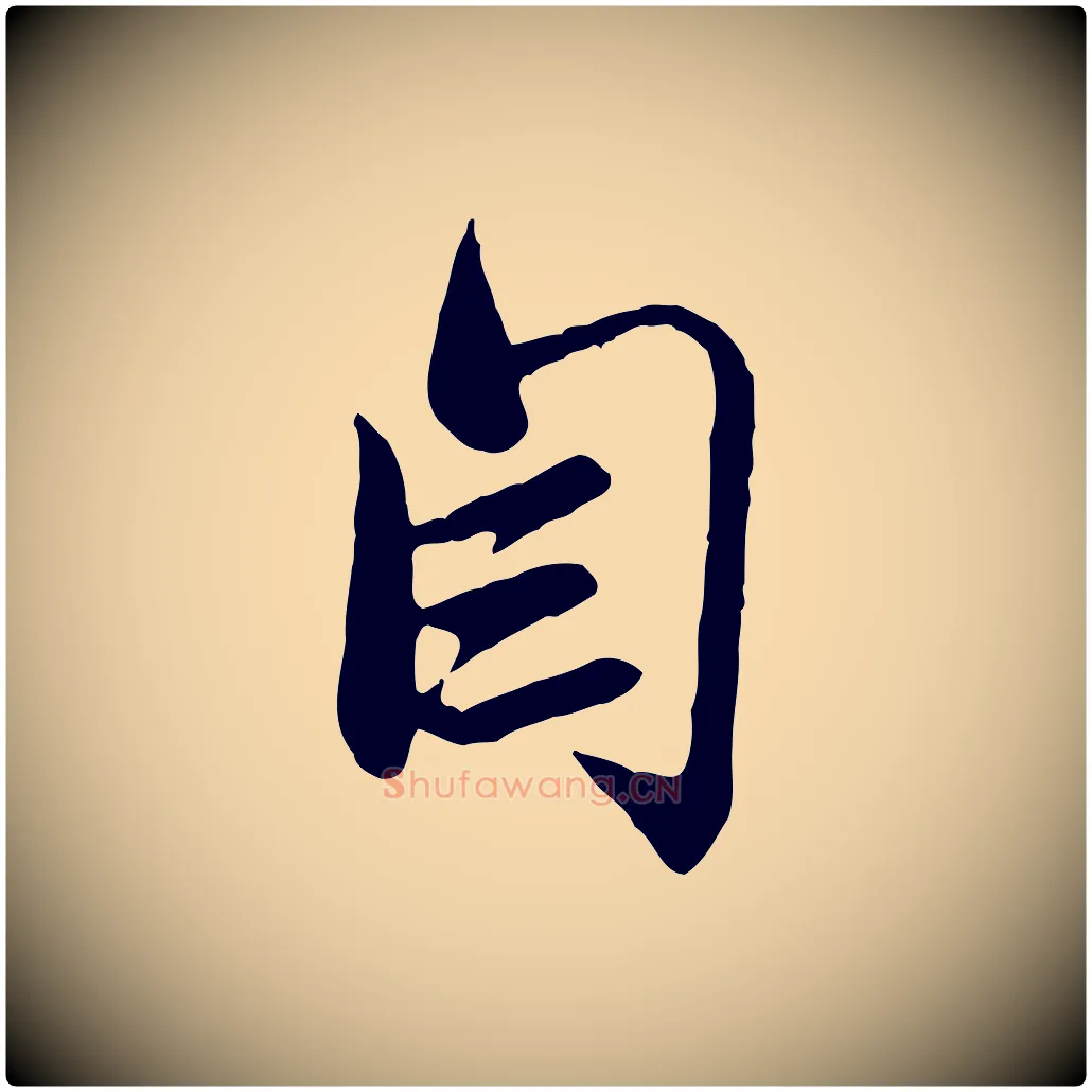 自毛笔行楷写法,摘自元代赵孟頫与师孟帖