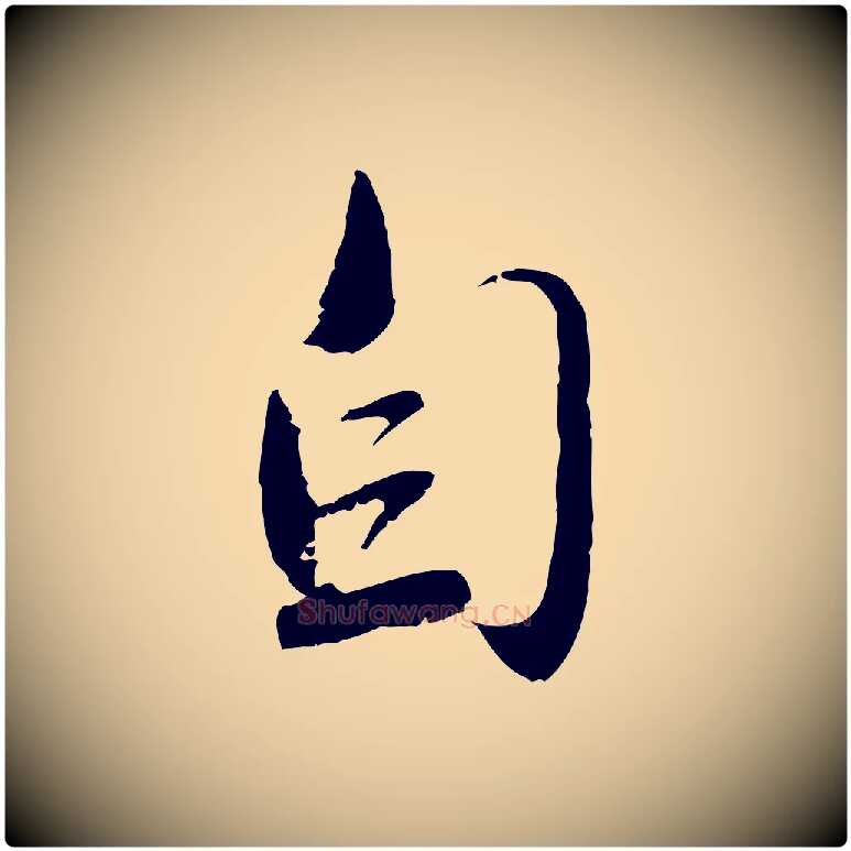 自毛笔行楷写法,摘自元代赵孟頫与师孟帖