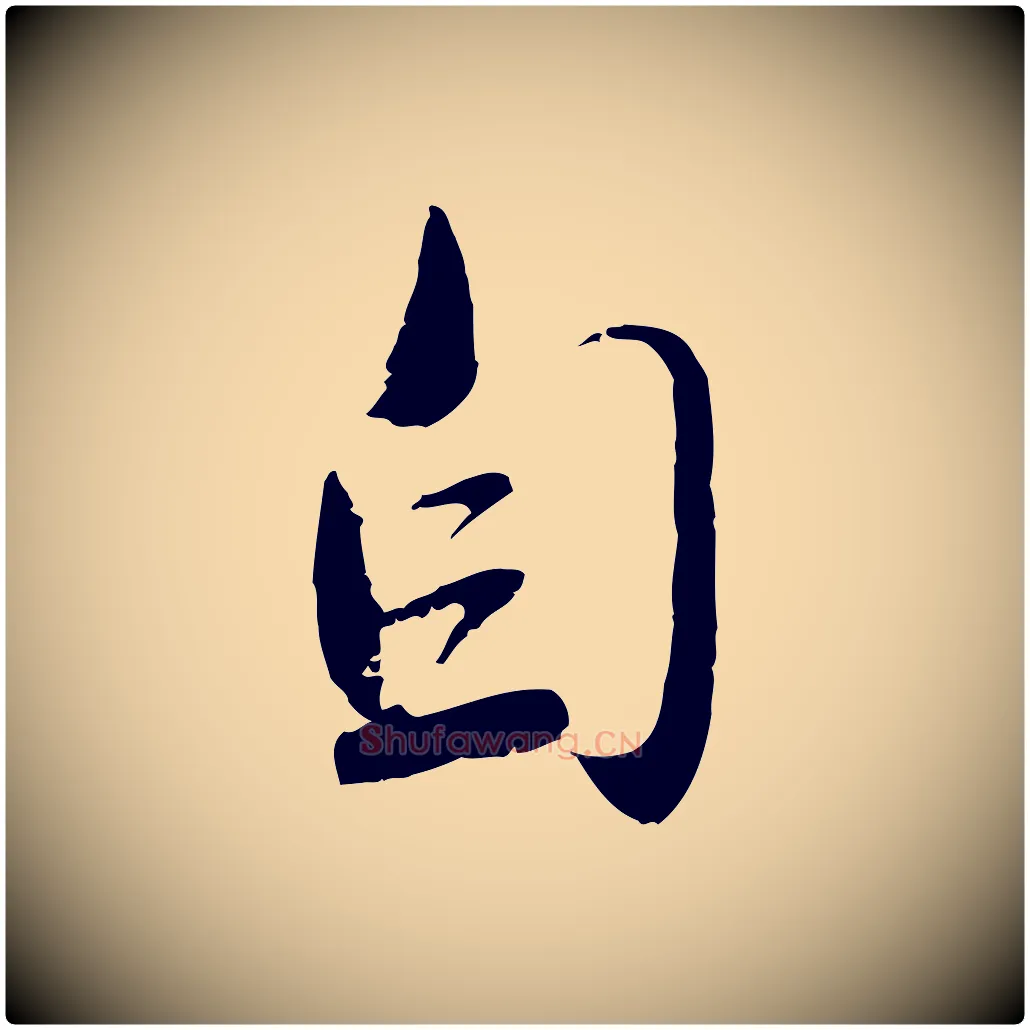 自毛笔行楷写法,摘自元代赵孟頫与师孟帖