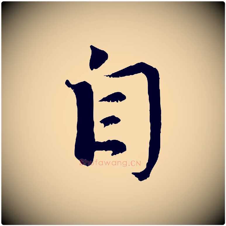 自毛笔行楷写法,摘自元代赵孟頫与师孟帖
