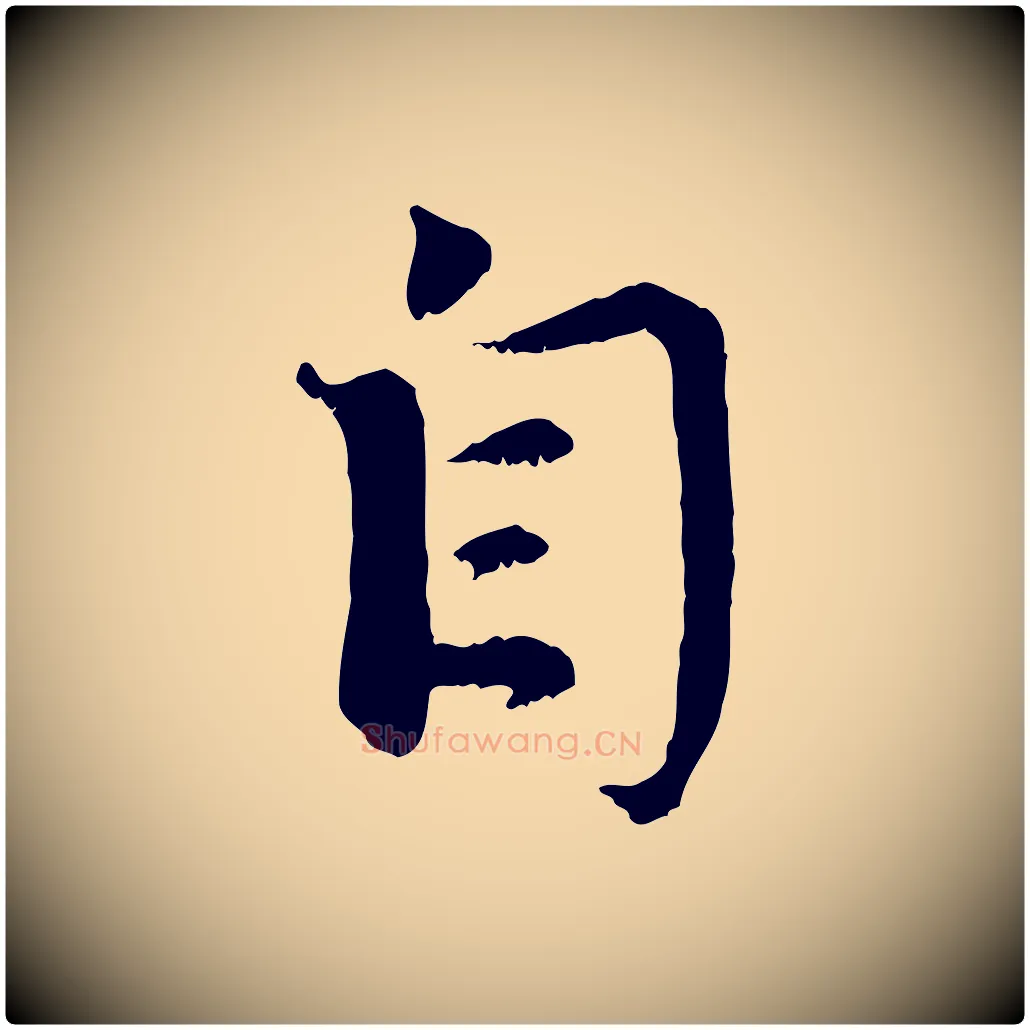 自毛笔行楷写法,摘自元代赵孟頫与师孟帖