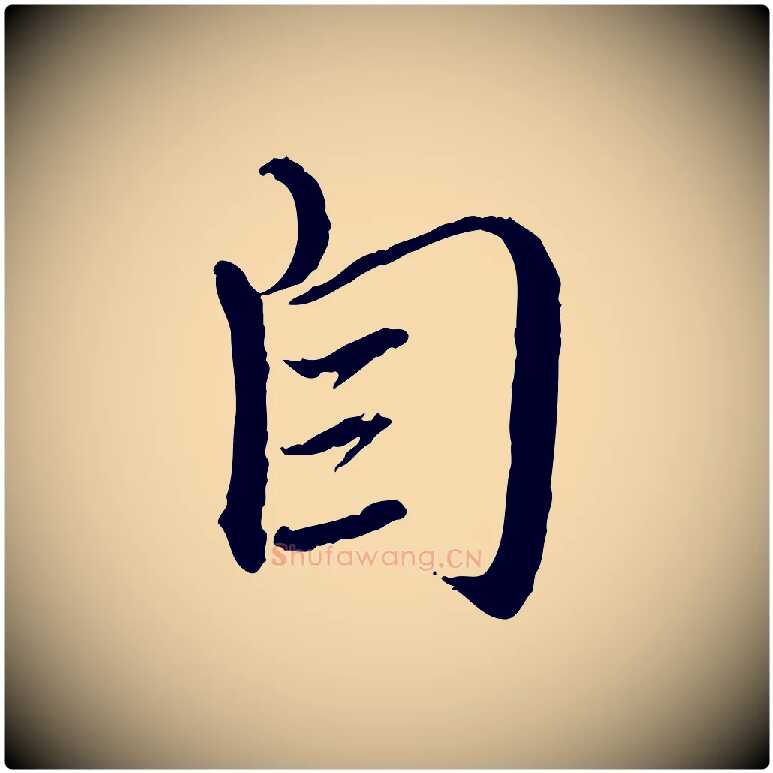 自毛笔行楷写法,摘自元代赵孟頫与师孟帖
