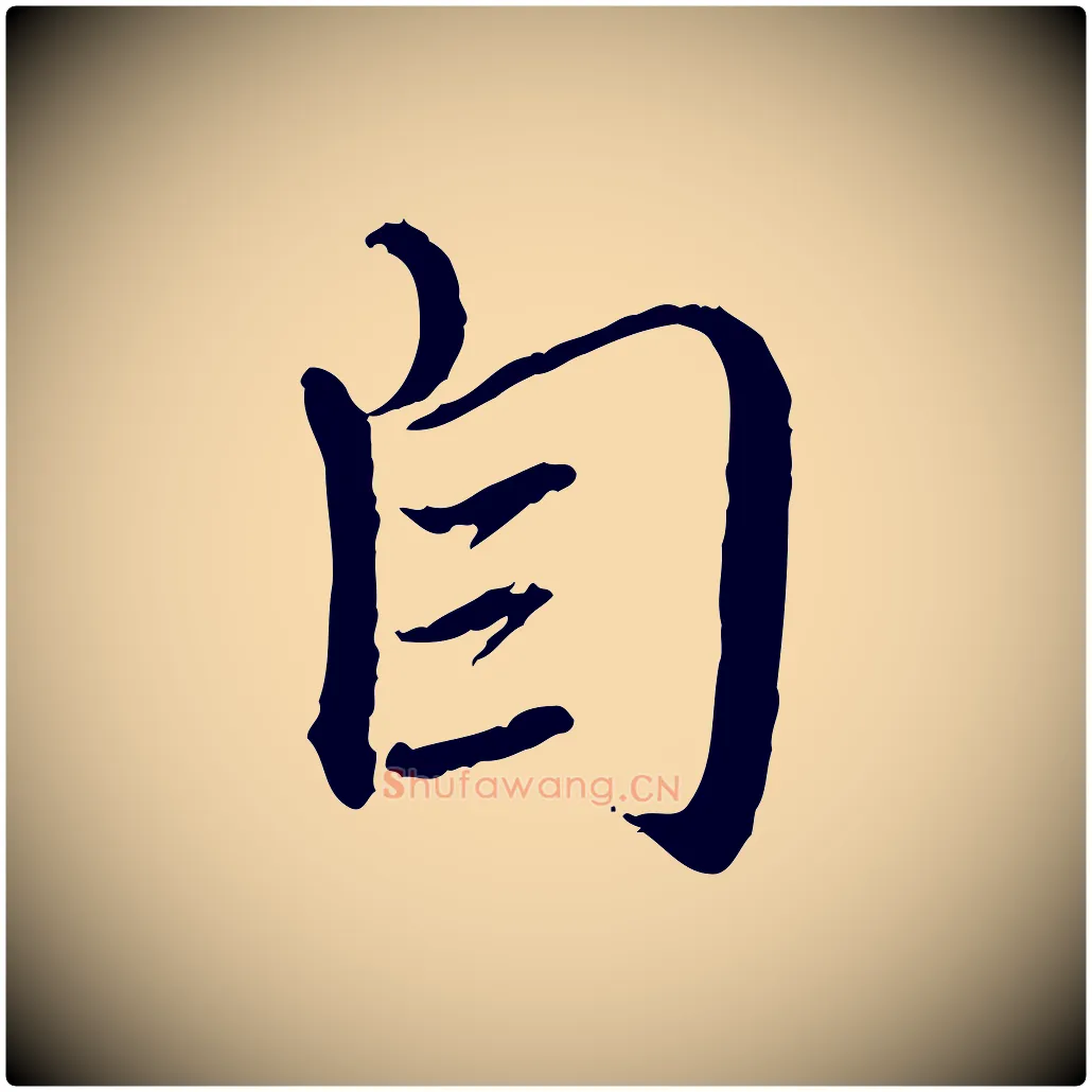 自毛笔行楷写法,摘自元代赵孟頫与师孟帖