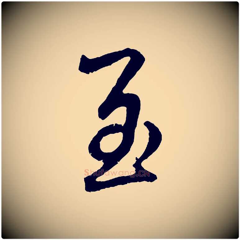 至毛笔行楷写法,摘自元代赵孟頫与师孟帖