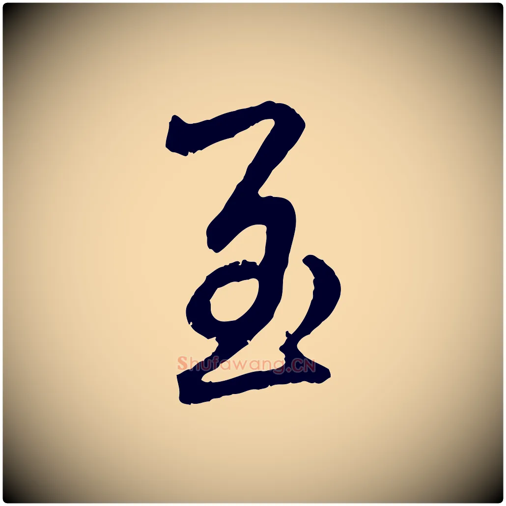 至毛笔行楷写法,摘自元代赵孟頫与师孟帖