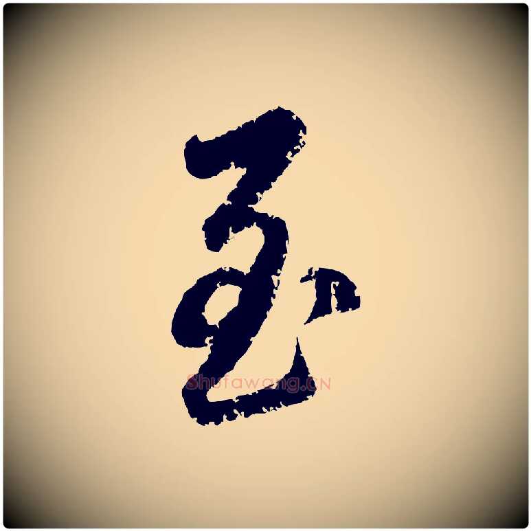 至毛笔行楷写法,摘自元代赵孟頫与师孟帖