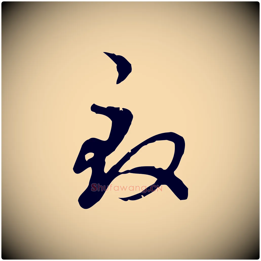 致毛笔行楷写法,摘自元代赵孟頫与师孟帖