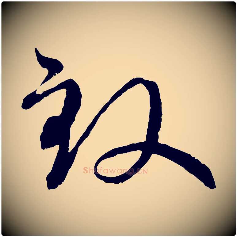 致毛笔行楷写法,摘自元代赵孟頫与师孟帖