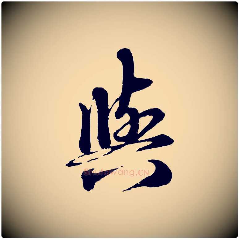 與毛笔行楷写法,摘自元代赵孟頫与师孟帖