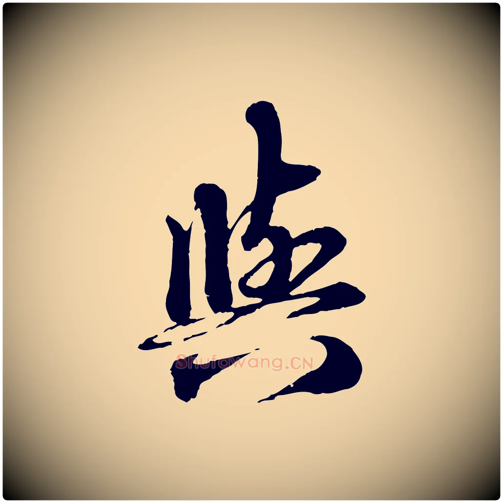與毛笔行楷写法,摘自元代赵孟頫与师孟帖