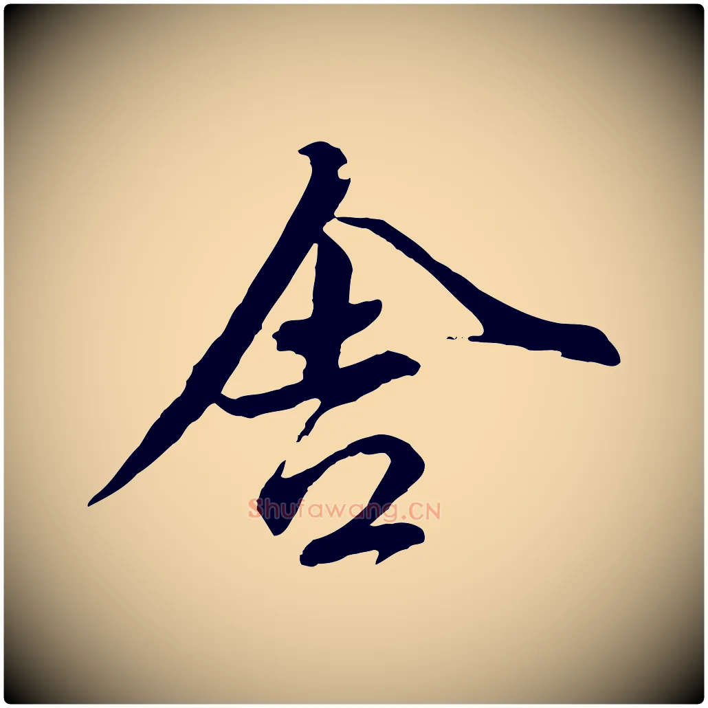 舍毛笔行楷写法,摘自元代赵孟頫与师孟帖