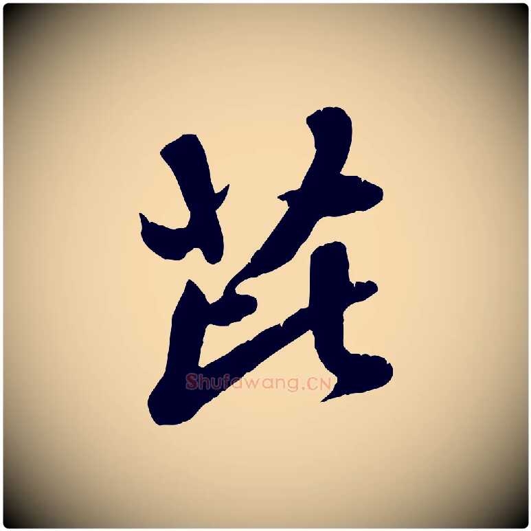 芘毛笔行楷写法,摘自元代赵孟頫与师孟帖