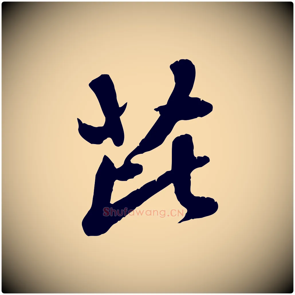 芘毛笔行楷写法,摘自元代赵孟頫与师孟帖