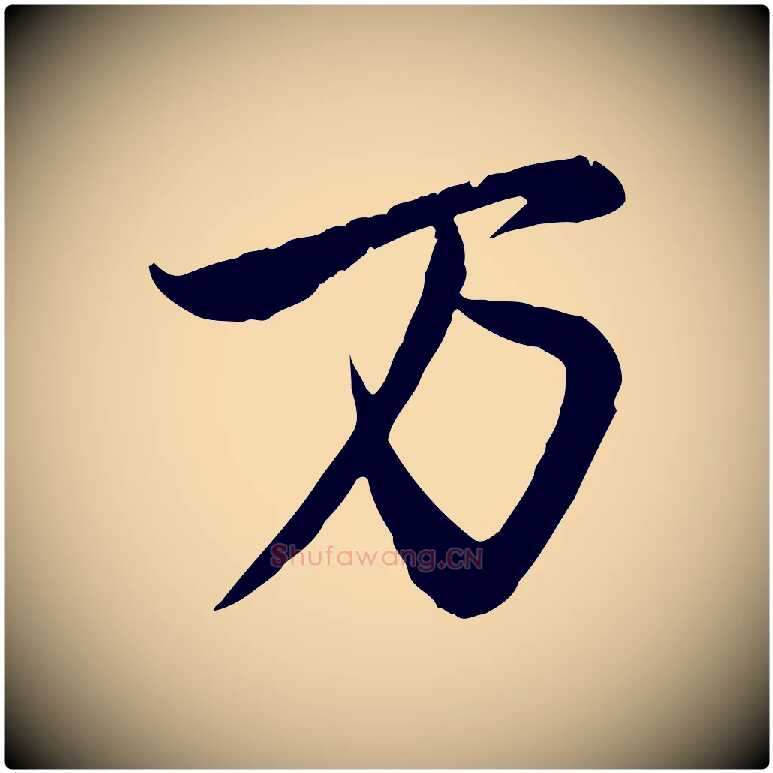 萬毛笔行楷写法,摘自元代赵孟頫与师孟帖