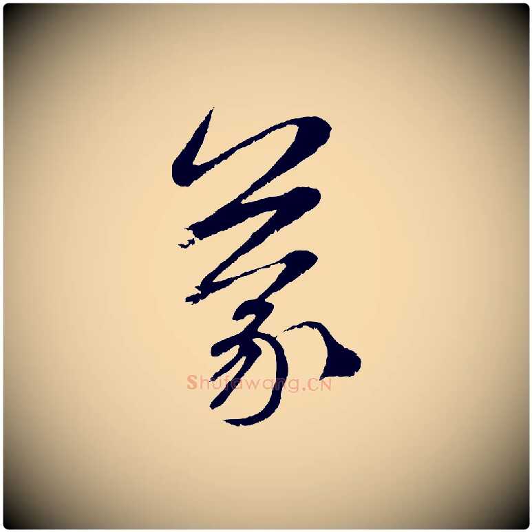 蒙毛笔行楷写法,摘自元代赵孟頫与师孟帖