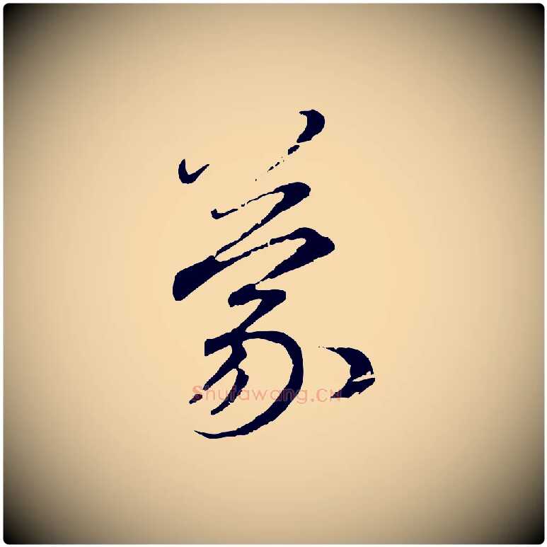 蒙毛笔行楷写法,摘自元代赵孟頫与师孟帖