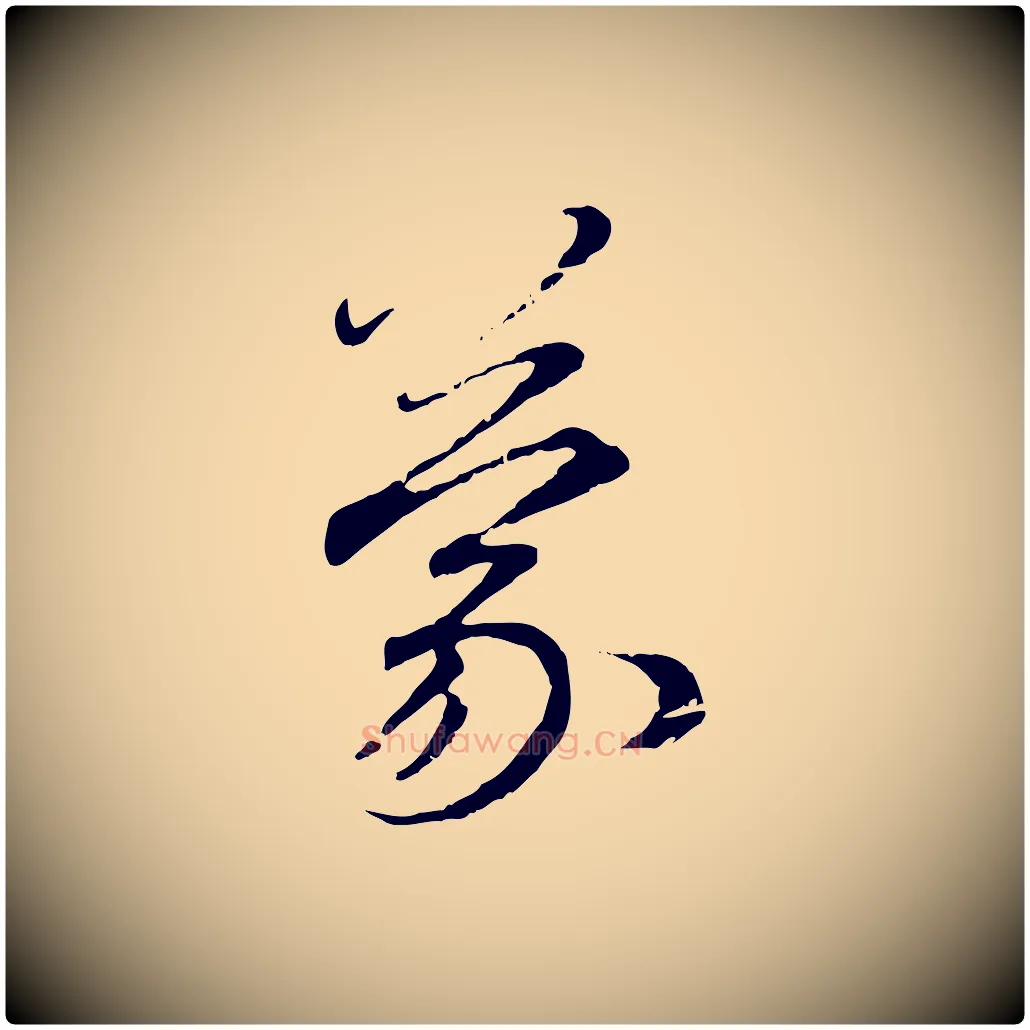蒙毛笔行楷写法,摘自元代赵孟頫与师孟帖
