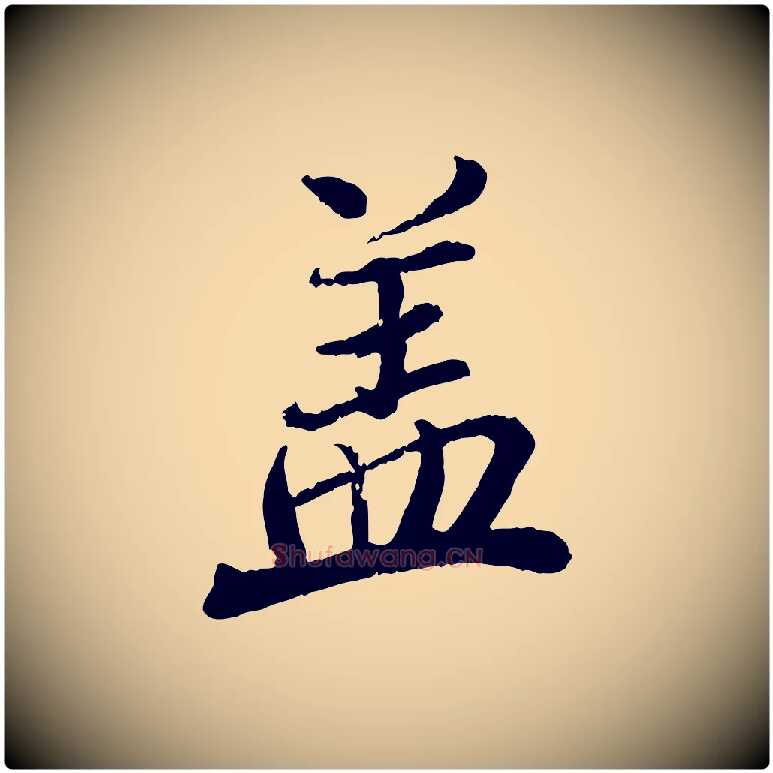 蓋毛笔行楷写法,摘自元代赵孟頫与师孟帖