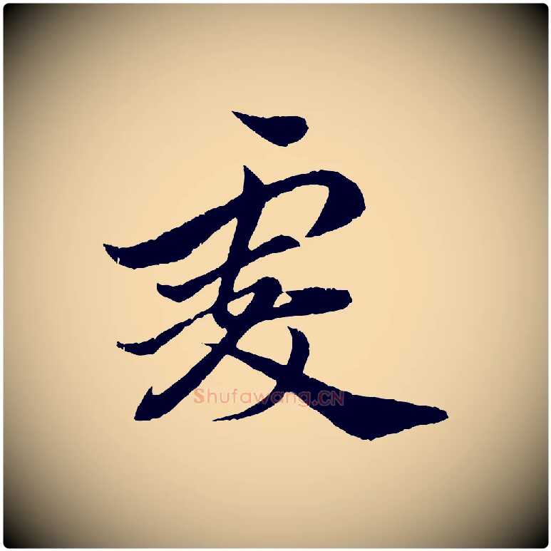 虔毛笔行楷写法,摘自元代赵孟頫与师孟帖